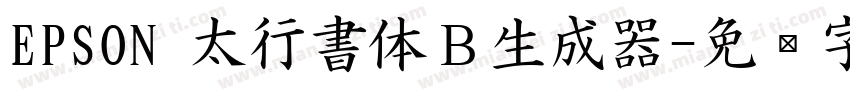 EPSON 太行書体Ｂ生成器字体转换